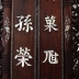 Câu Đối  Chữ Khảm Ốc - Đồ Huế Xịn - Chạm Khắc Đẹp Hiếm Thấy 