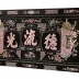 ĐẠI TỰ GỖ GỤ KHẢM ỐC 