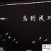 TRANH GỖ KHẢM ỐC - MÃ ĐÁO THÀNH CÔNG
