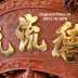 Cuốn thư gỗ Hương : Đức - Lưu - Quang chạm Mai Phụng Tinh Xảo Sắc Nét